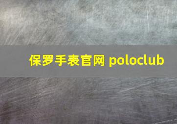 保罗手表官网 poloclub